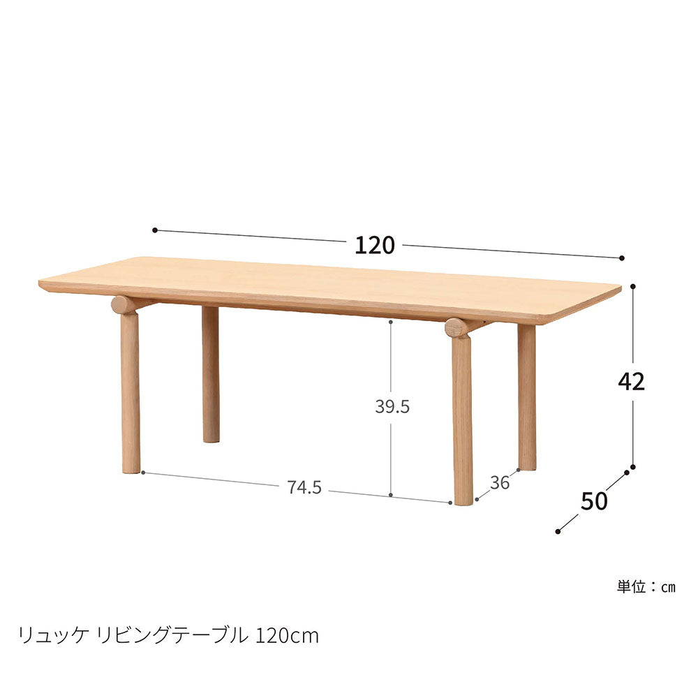 リュッケ リビングテーブル (120cm)