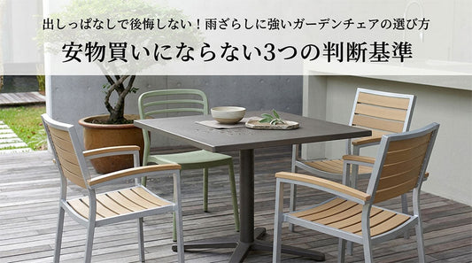 出しっぱなしで後悔しない！雨ざらしに強いガーデンチェアの3つの判断基準