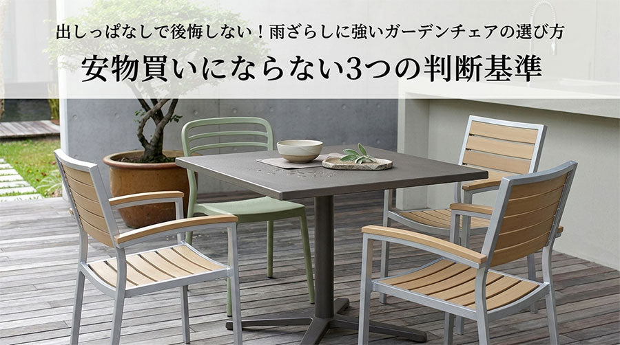 出っぱなしで後悔しない！雨ざらしに強いガーデンチェアの3つの判断基準