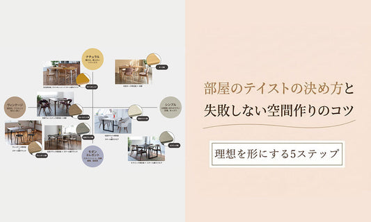 部屋のテイストの決め方と失敗しない空間づくりのコツ