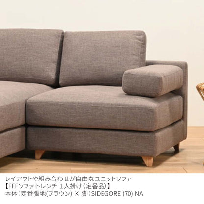 FFFソファ トレンチ １人掛け（定番品）