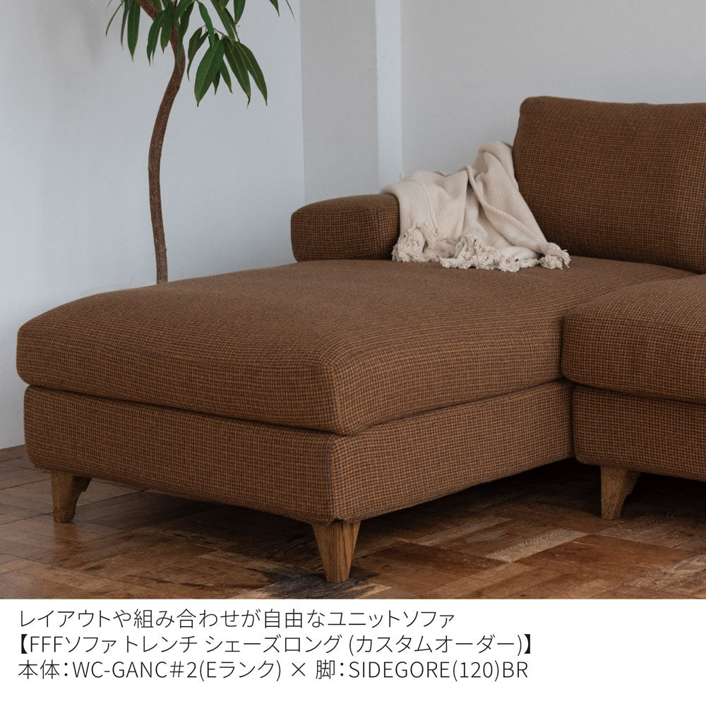 FFFソファ トレンチ シェーズロング (カスタムオーダー)