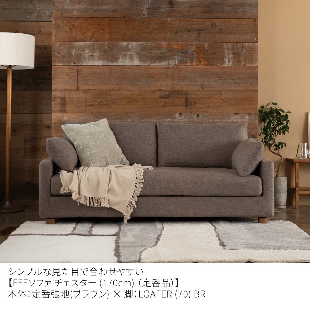 FFFソファ チェスター (170cm) （定番品）