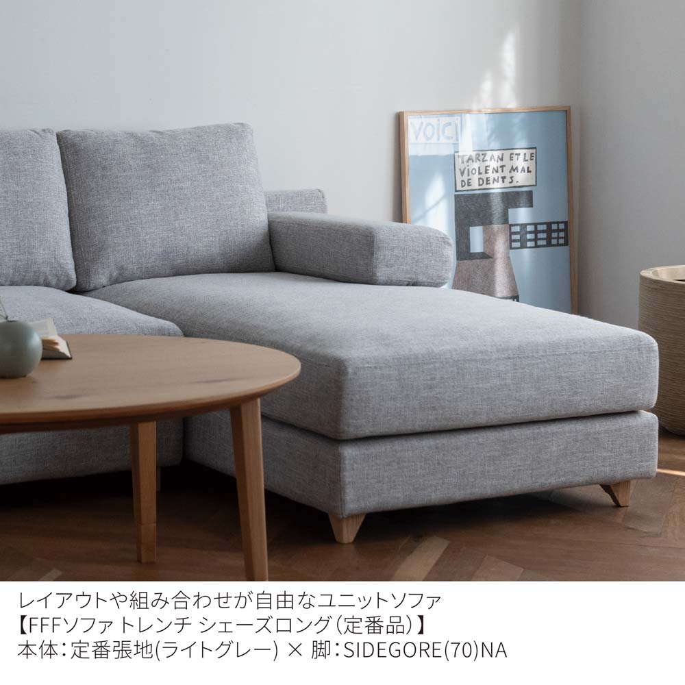 FFFソファ トレンチ シェーズロング（定番品）