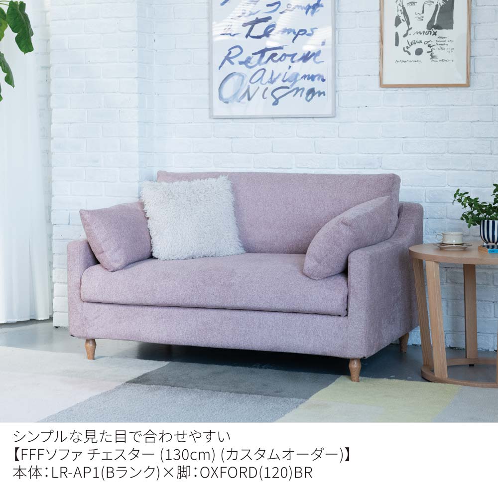 FFFソファ チェスター (130cm) (カスタムオーダー)