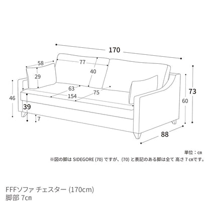 FFFソファ チェスター (170cm) （定番品）