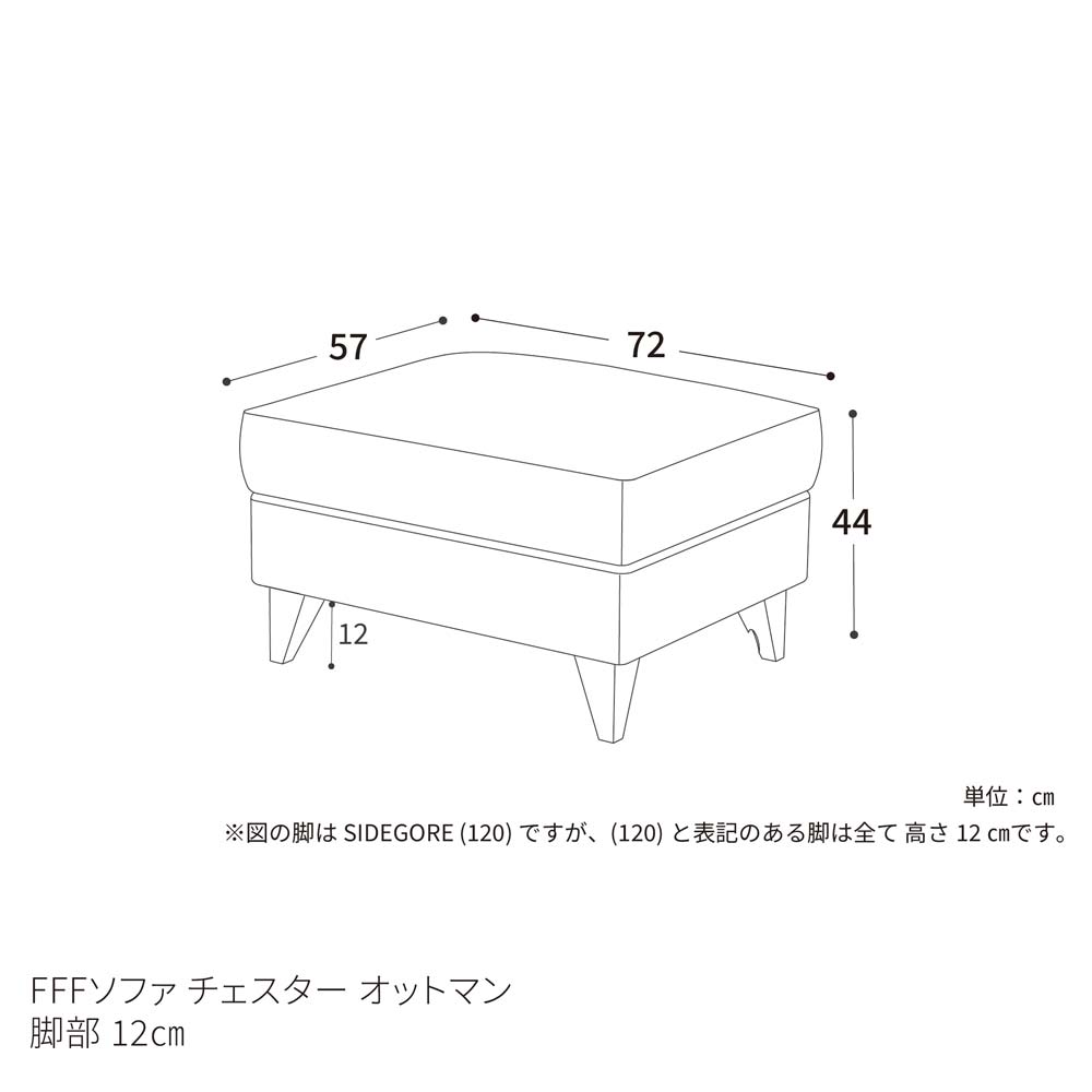 FFFソファ チェスター オットマン （定番品）