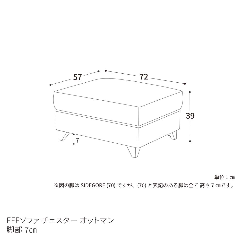 FFFソファ チェスター オットマン （定番品）