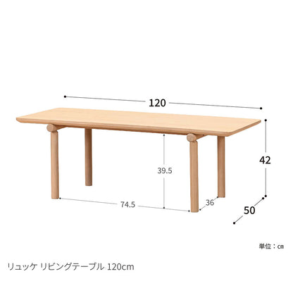 リュッケ リビングテーブル (120cm)