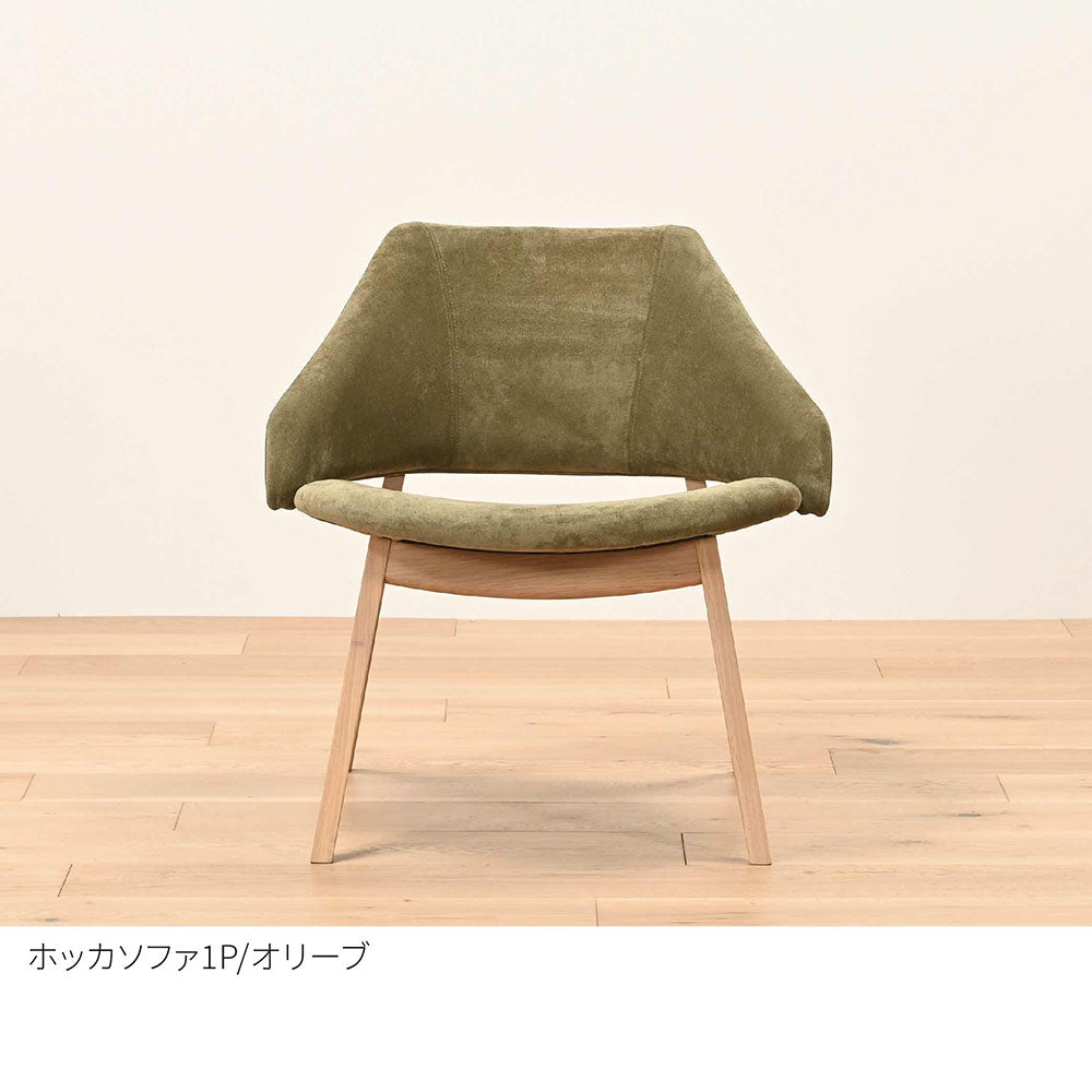 HOCCA（ホッカ） １人掛けソファ