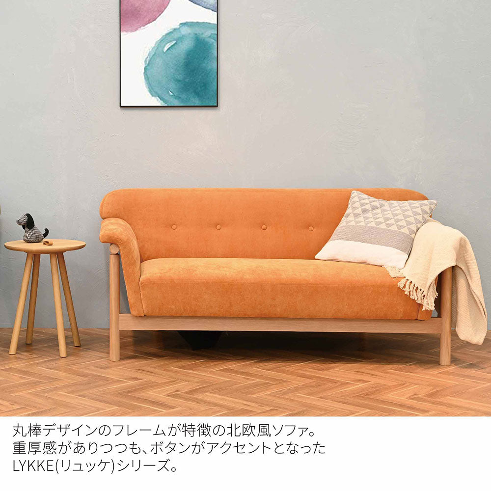 リュッケ ソファ (160cm)