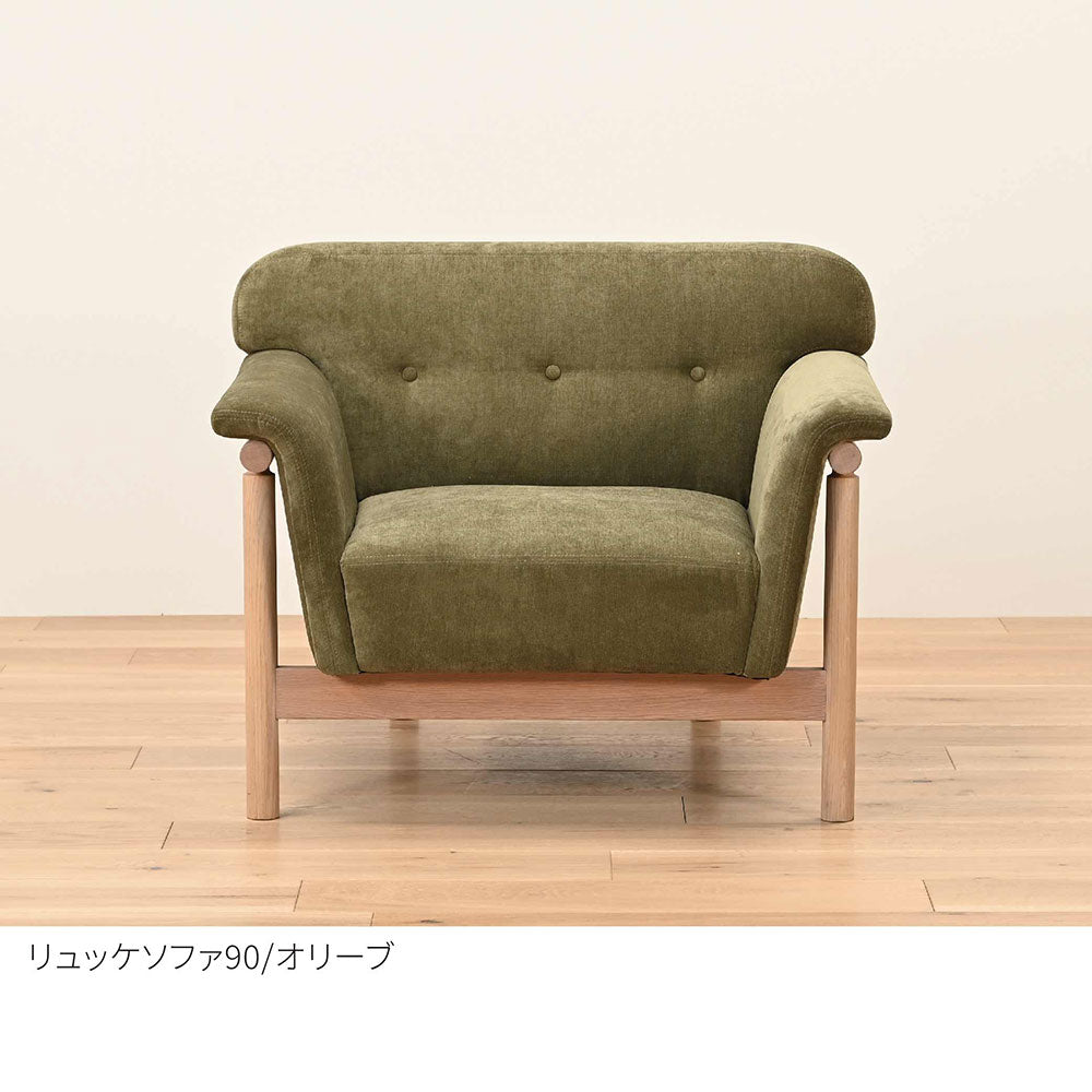 リュッケ ソファ (90cm)