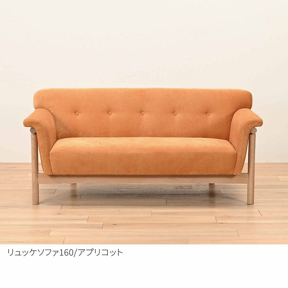 リュッケ ソファ (160cm)