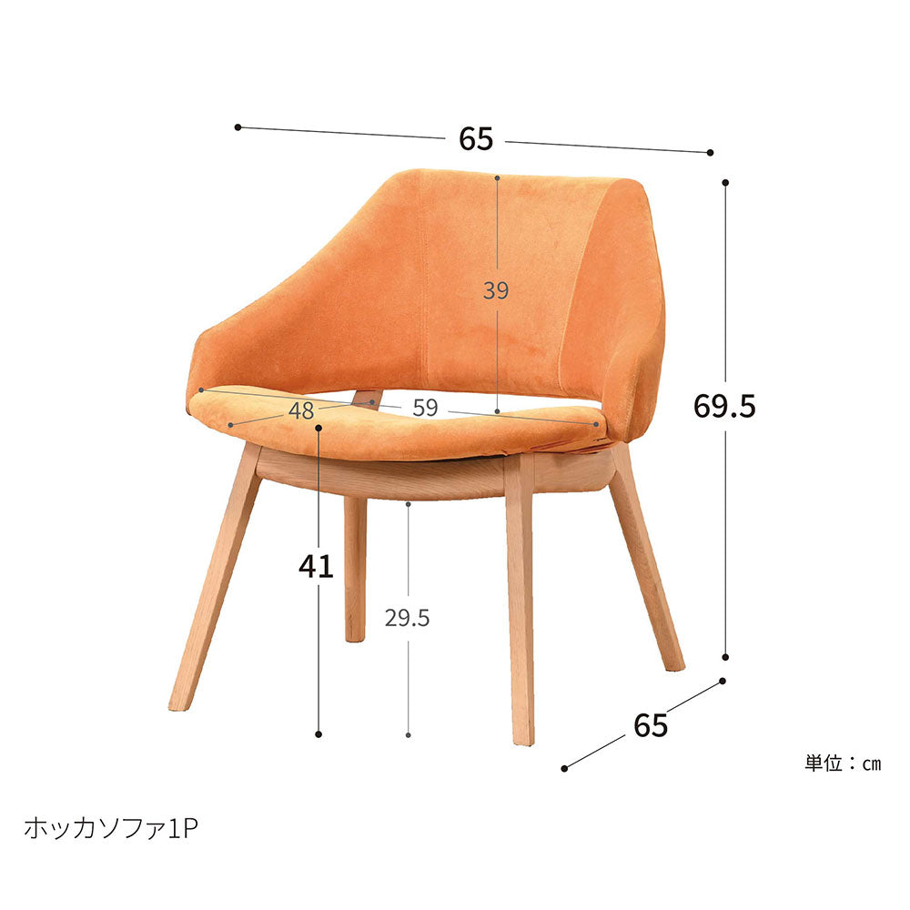 HOCCA（ホッカ） １人掛けソファ