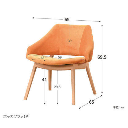 HOCCA（ホッカ） １人掛けソファ