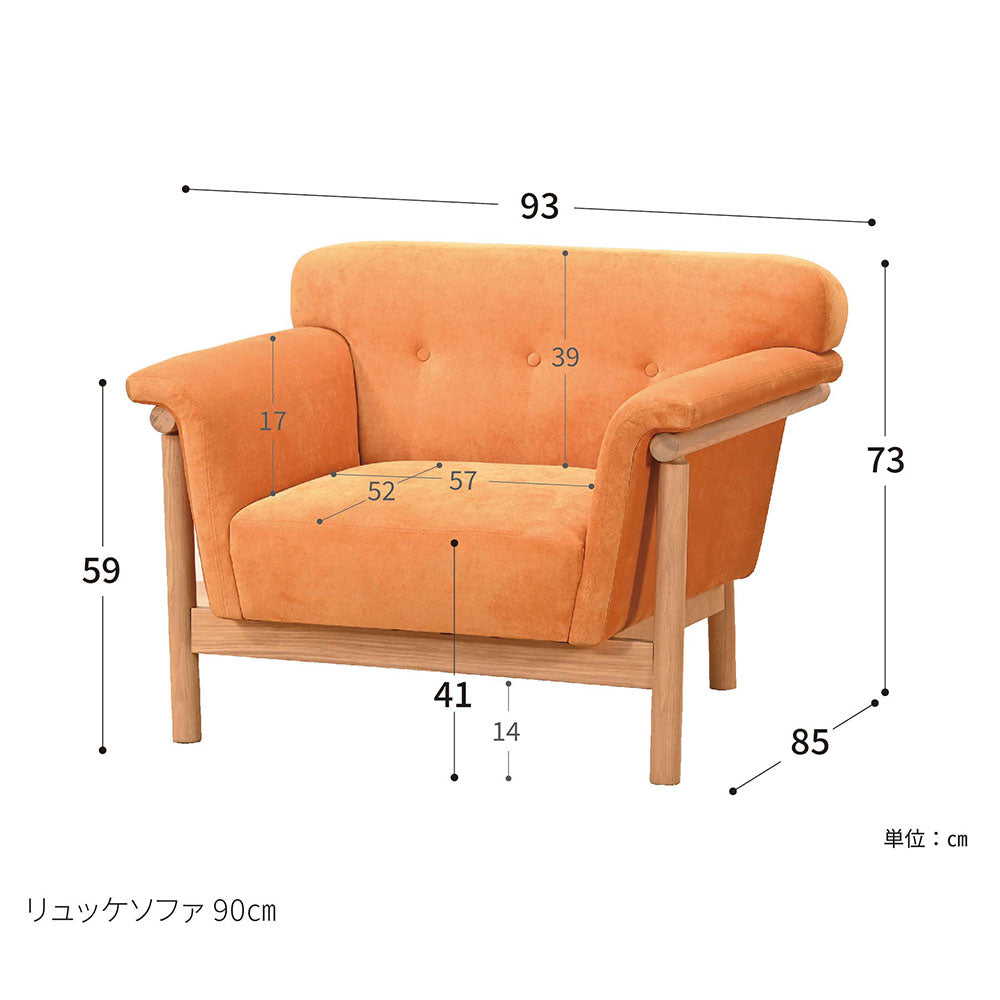 リュッケ ソファ (90cm)