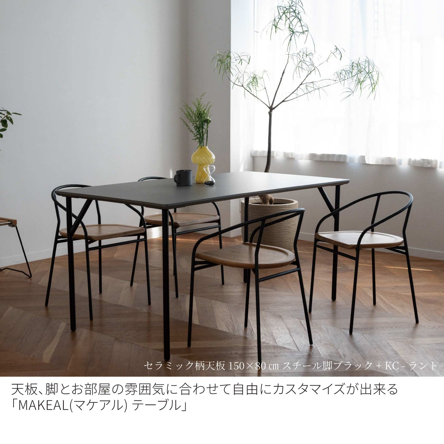 MAKEAL table（マケアル）スタンダードモデル