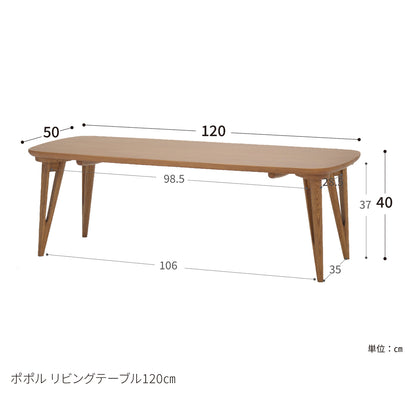 ポポル リビングテーブル (120cm)