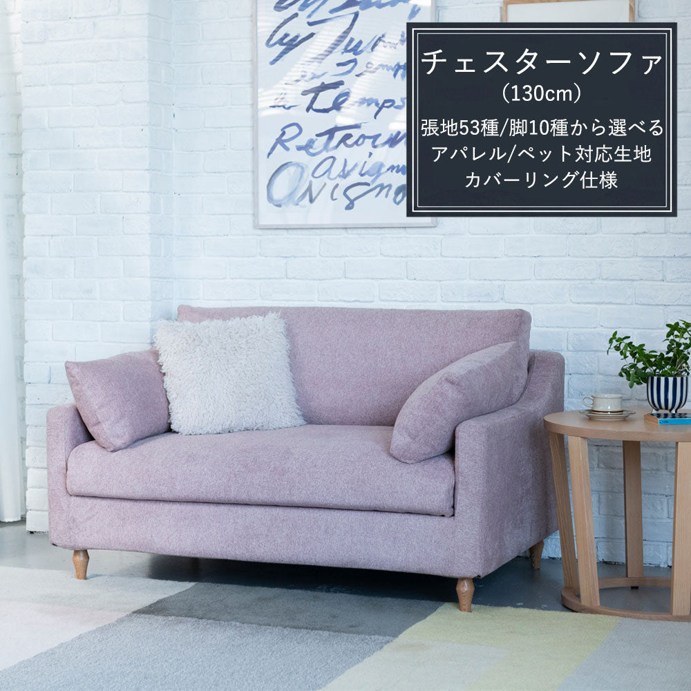 FFFソファ チェスター (130cm) (カスタムオーダー)