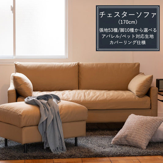 FFFソファ チェスター (170cm) (カスタムオーダー)