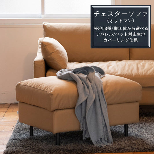 FFFソファ チェスター オットマン (カスタムオーダー)