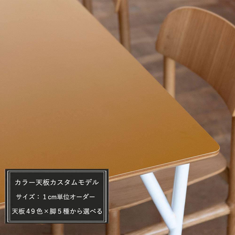 MAKEAL table (マケアル) カスタムオーダーモデル カラー天板タイプ