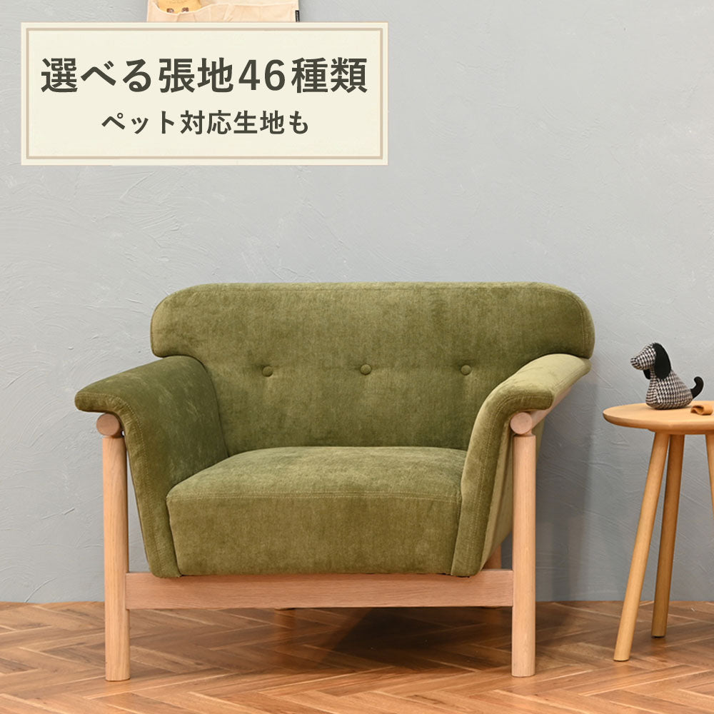 リュッケ ソファ (90cm)  カスタムオーダー