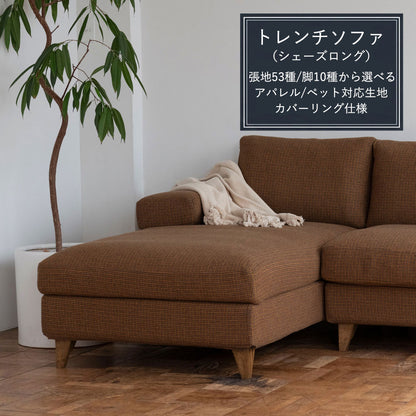 FFFソファ トレンチ シェーズロング (カスタムオーダー)